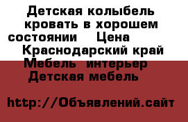 Детская колыбель-кровать в хорошем состоянии  › Цена ­ 4 000 - Краснодарский край Мебель, интерьер » Детская мебель   